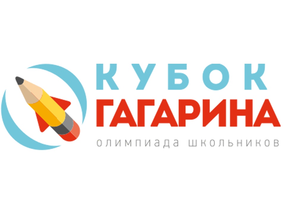 График школьного этапа Гагаринской олимпиады